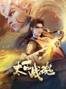 Ancient War Soul (Also known as: 太古战魂)